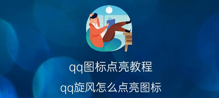 qq图标点亮教程（qq旋风怎么点亮图标 qq旋风点亮图标的方法）